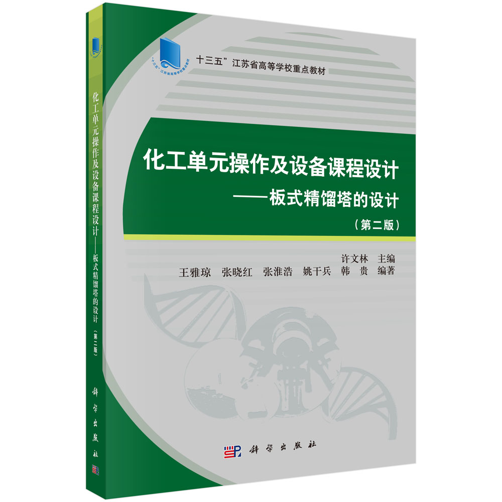化工单元操作及设备课程设计--板式精馏塔的设计（第2版十三五江苏省高等学校重点教材）
