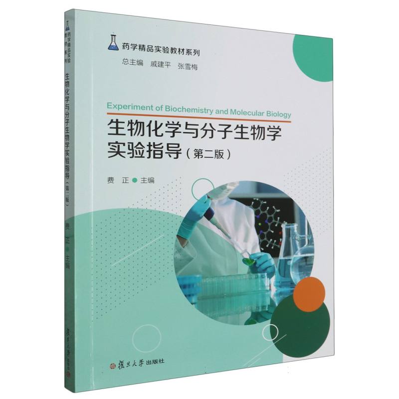 生物化学与分子生物学实验指导（第二版）