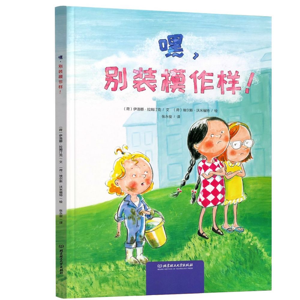 嘿，别装模做样