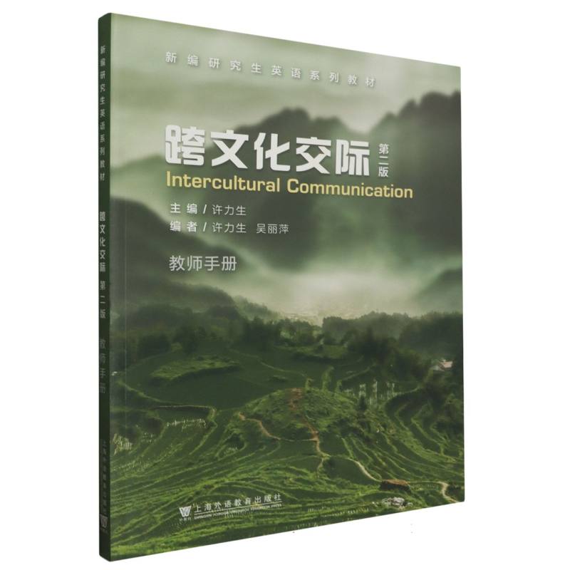 跨文化交际（教师用书）