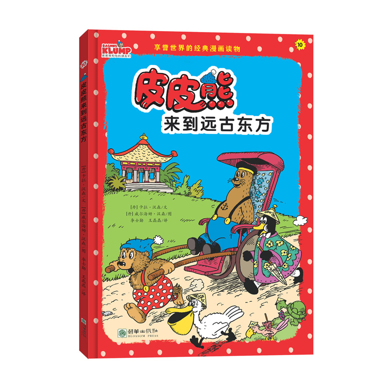 皮皮熊来到远古东方/皮皮熊和他的朋友们