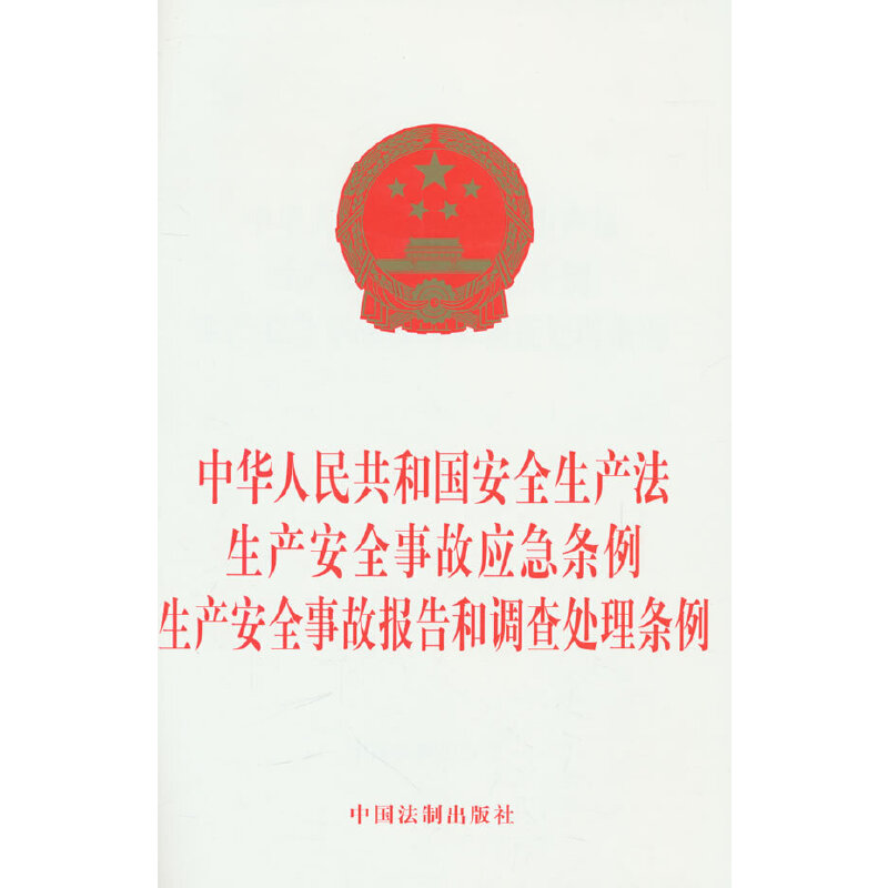 中华人民共和国安全生产法 生产安全事故应急条例 生产安全事故报告和调查处理条例