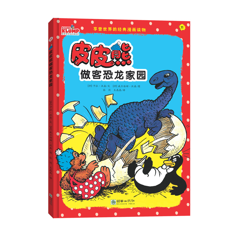 皮皮熊做客恐龙家园/皮皮熊和他的朋友们