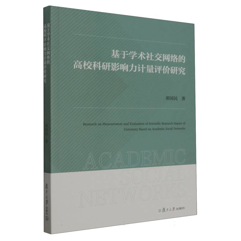 基于学术社交网络的高校科研影响力计量评价研究