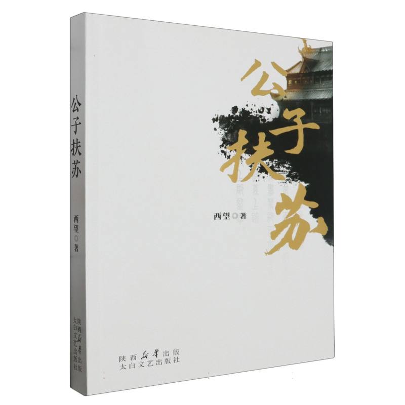 公子扶苏