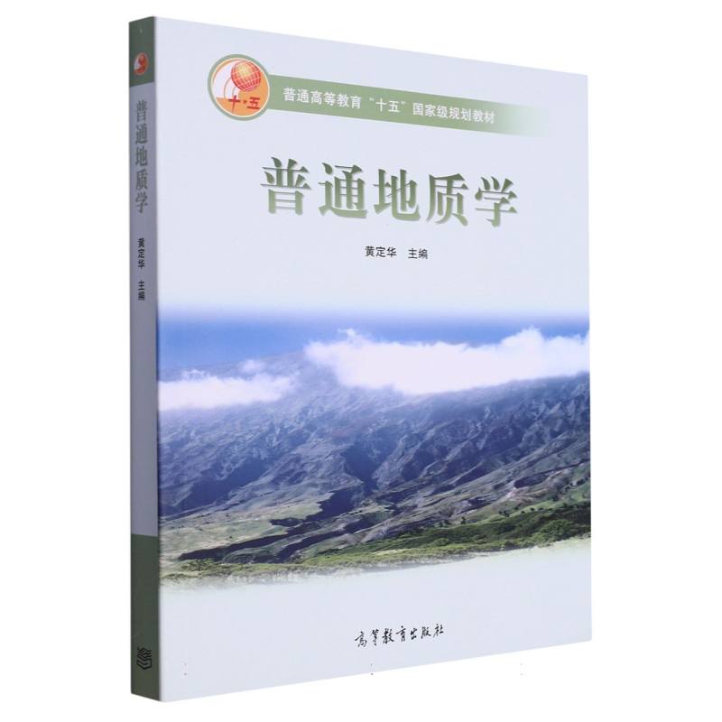 普通地质学