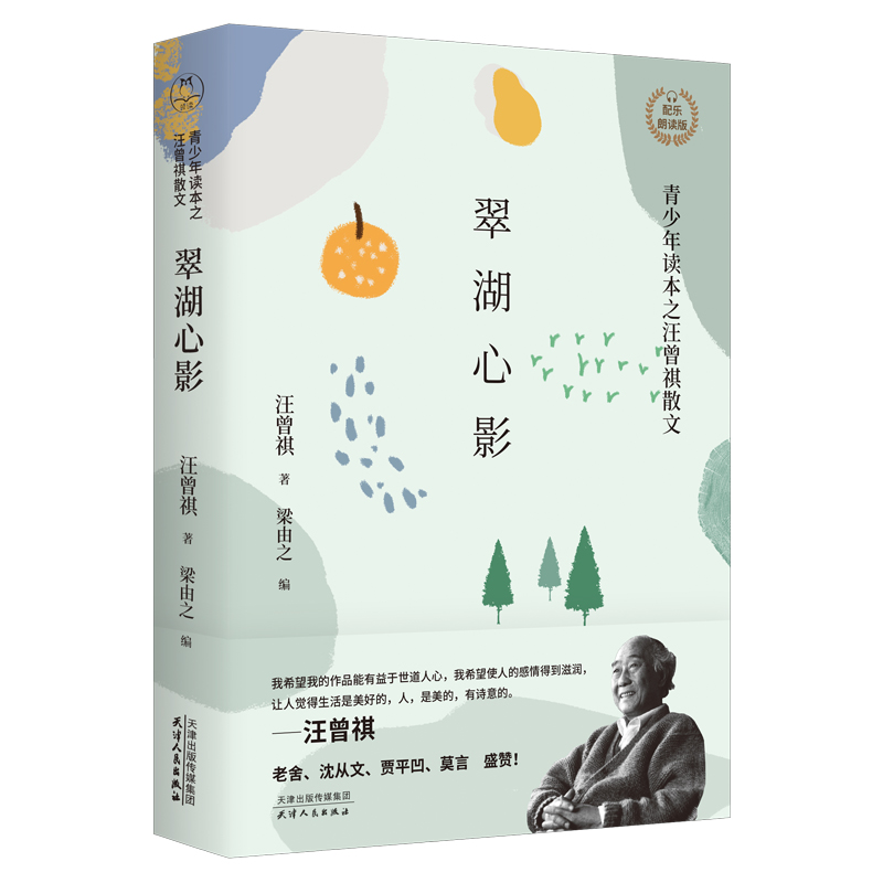 翠湖心影(青少年读本之汪曾祺散文配乐朗读版)