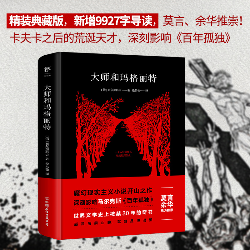 大师和玛格丽特(精)