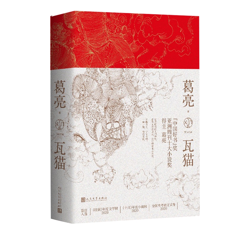 葛亮重磅新书：瓦猫