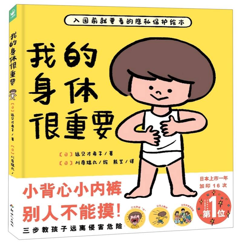 心喜阅启蒙馆：我的身体很重要(精)