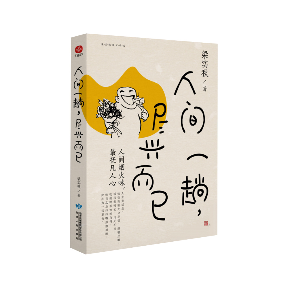 人间一趟,尽兴而已