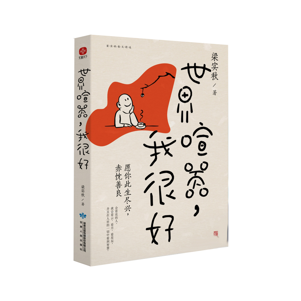 世界喧嚣，我很好