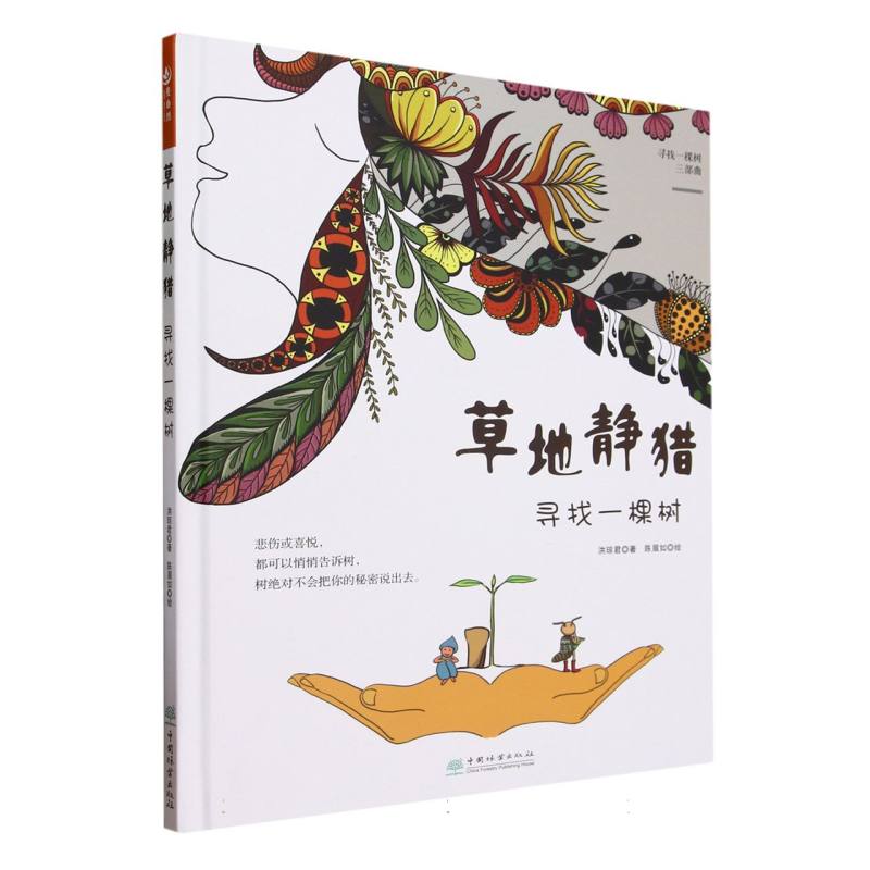 草地静猎（寻找一棵树）（精）/寻找一棵树三部曲