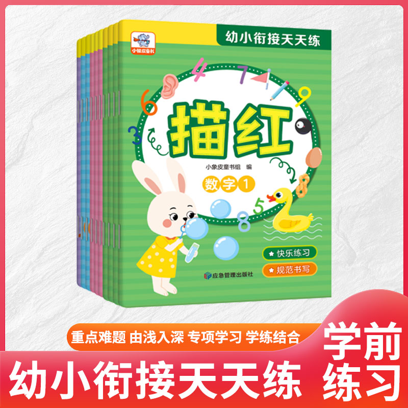 幼小衔接天天练描红（全十册）+赠铅笔2支