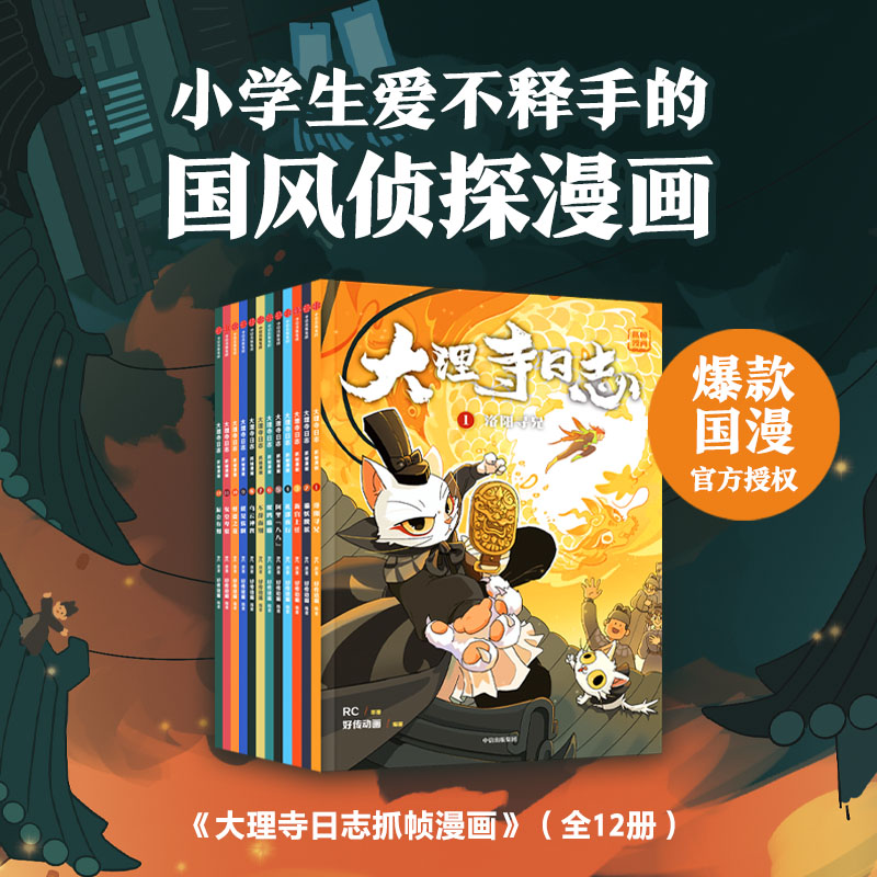《大理寺日志抓帧漫画》 (全12册)