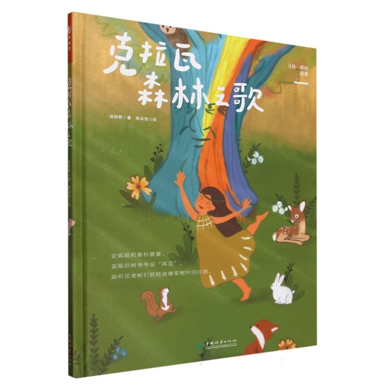 克拉瓦森林之歌（精）/寻找一棵树三部曲