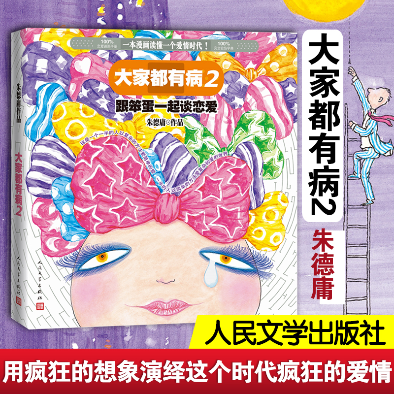大家都有病2:跟笨蛋一起谈恋爱