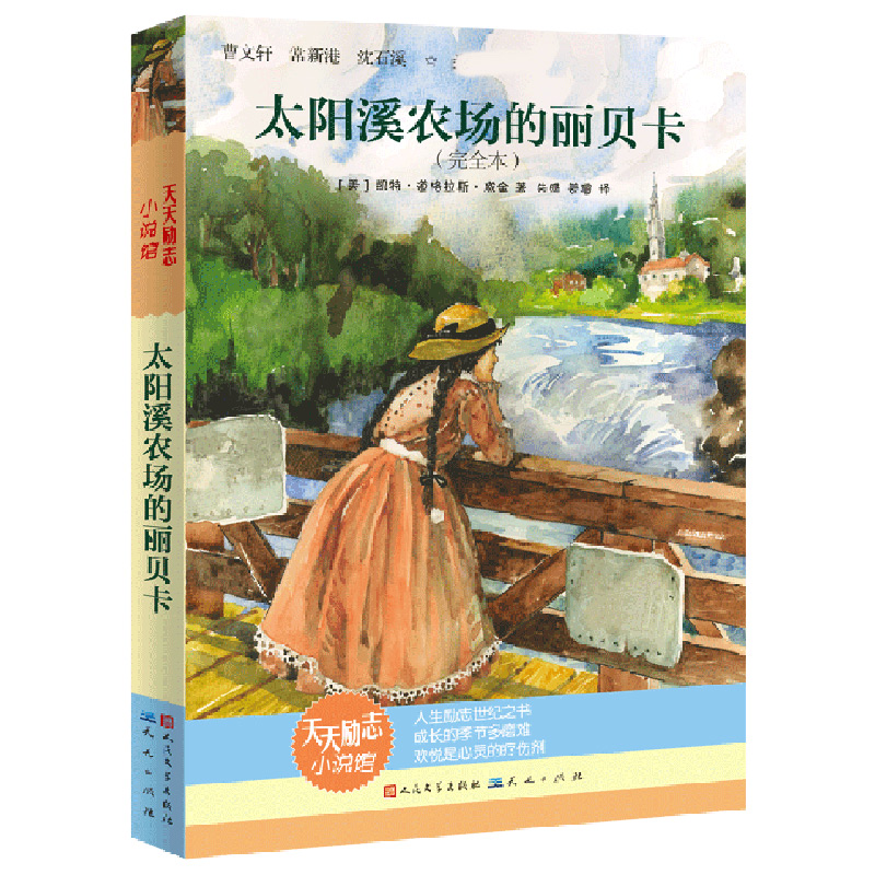太阳溪农场的丽贝卡(新版)