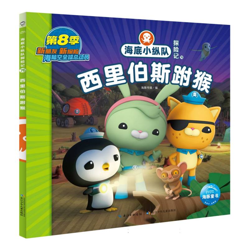 海底小纵队探险记(71-80)：西里伯斯跗猴