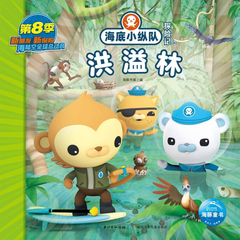海底小纵队探险记(71-80)：洪溢林