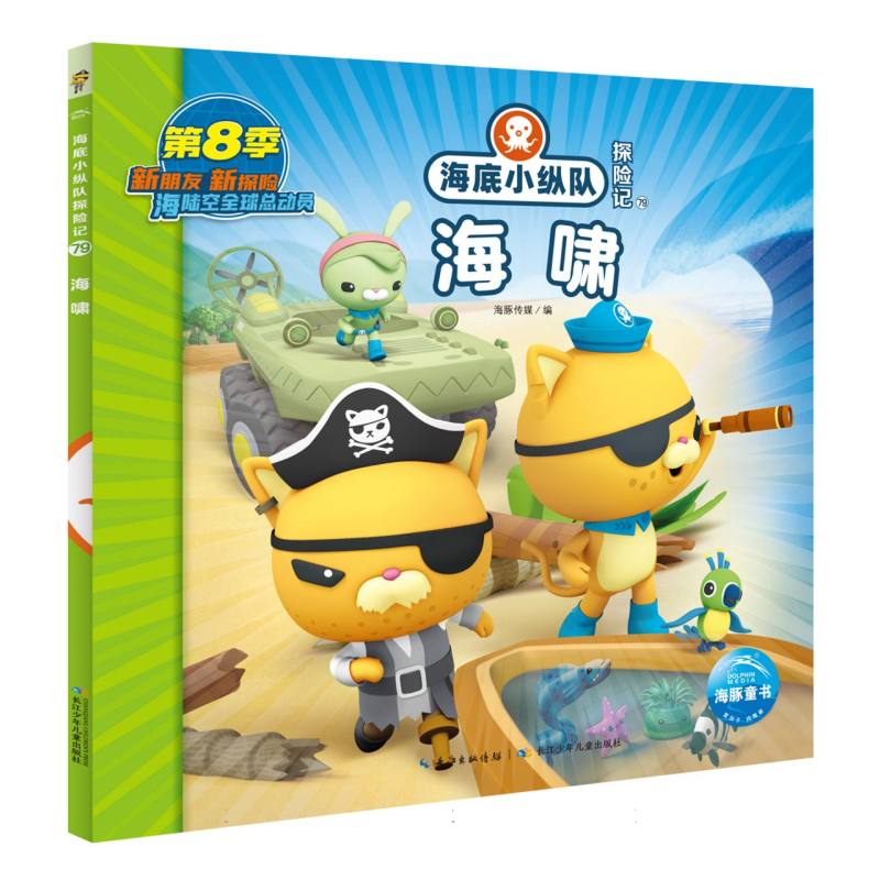海底小纵队探险记(71-80)：海啸