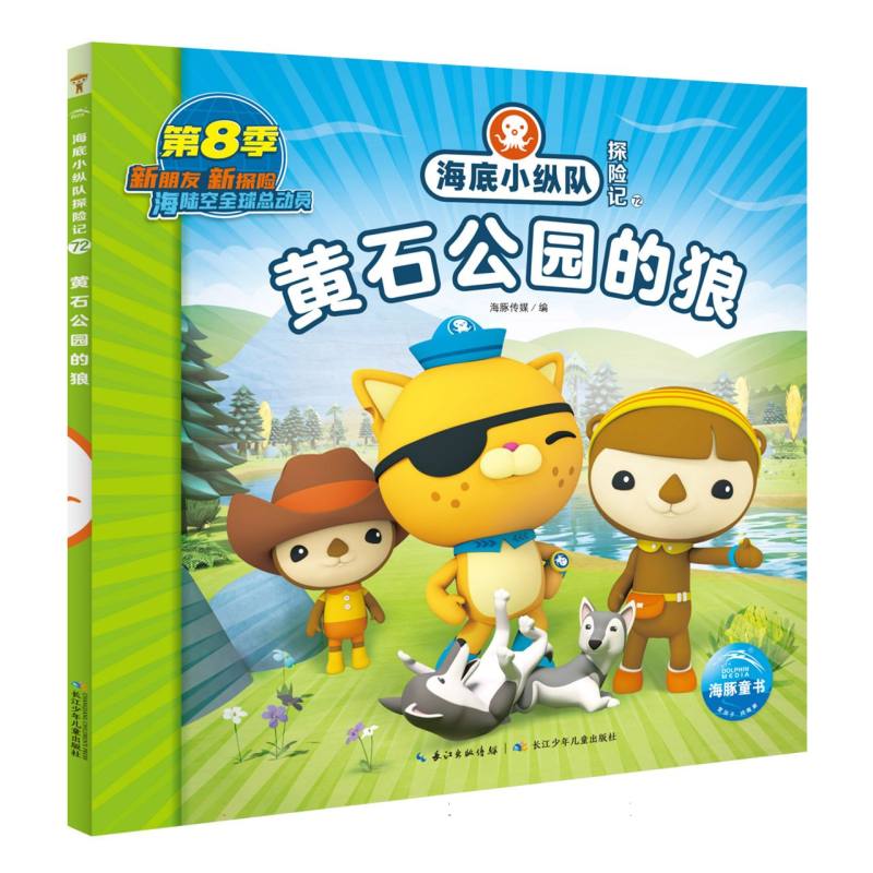 海底小纵队探险记(71-80)：黄石公园的狼