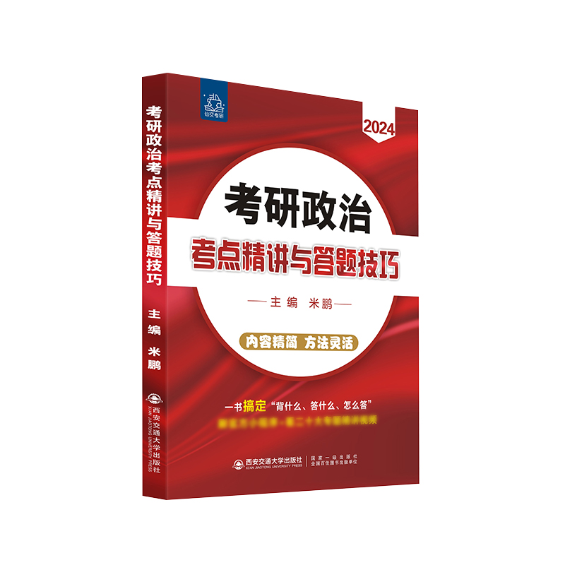 考研政治考点精讲与答题技巧 2024年