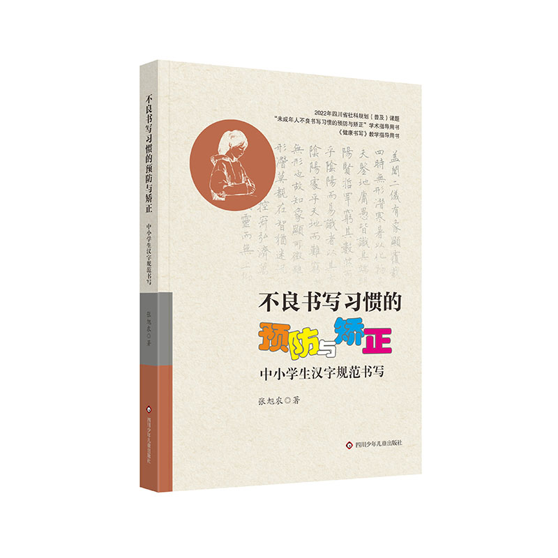 不良书写习惯的预防与矫正:中小学生汉字规范书写