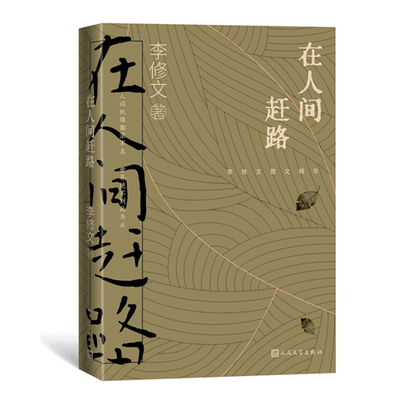 在人间赶路(李修文散文精选)