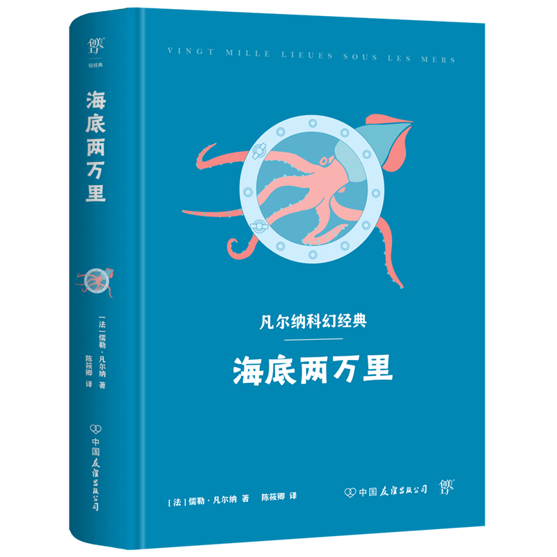 凡尔纳科幻经典：海底两万里