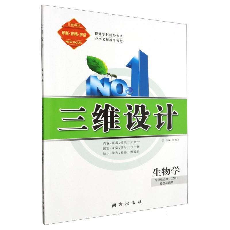 生物学（选择性必修1稳态与调节ZK）/三维设计