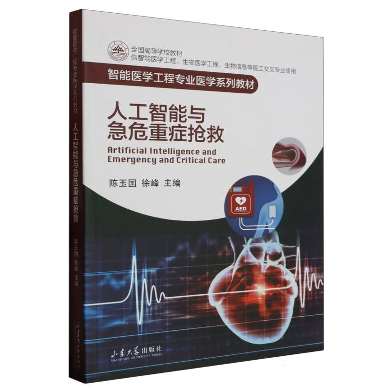 人工智能与急危重症抢救