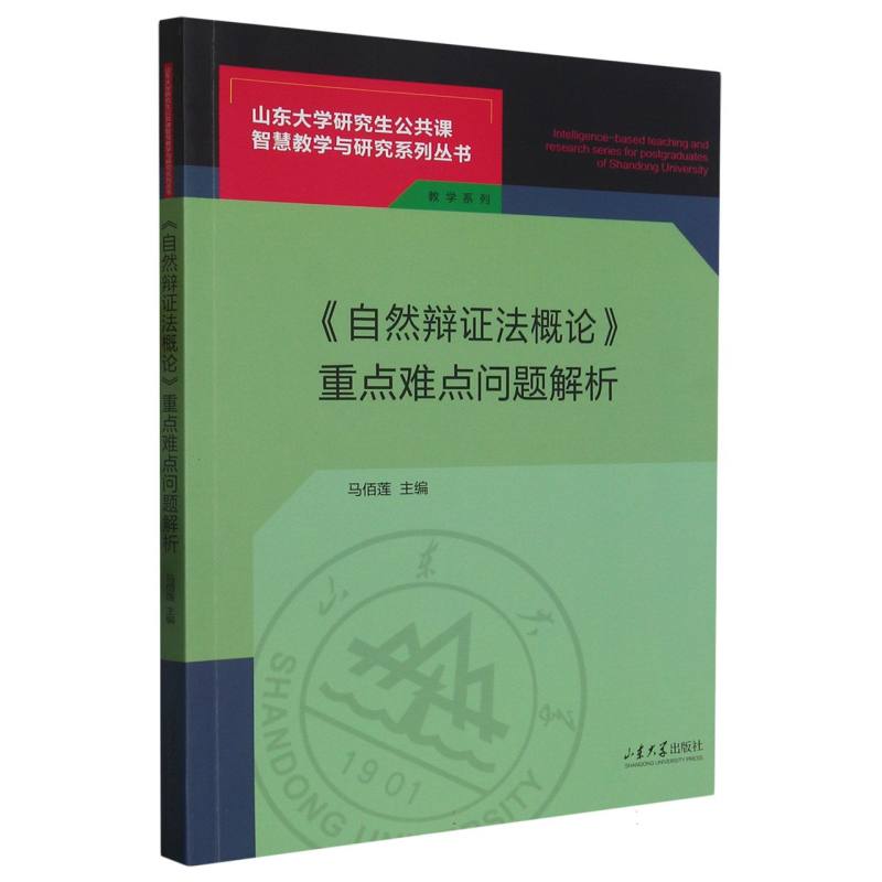 《自然辩证法概论》重点难点问题解析