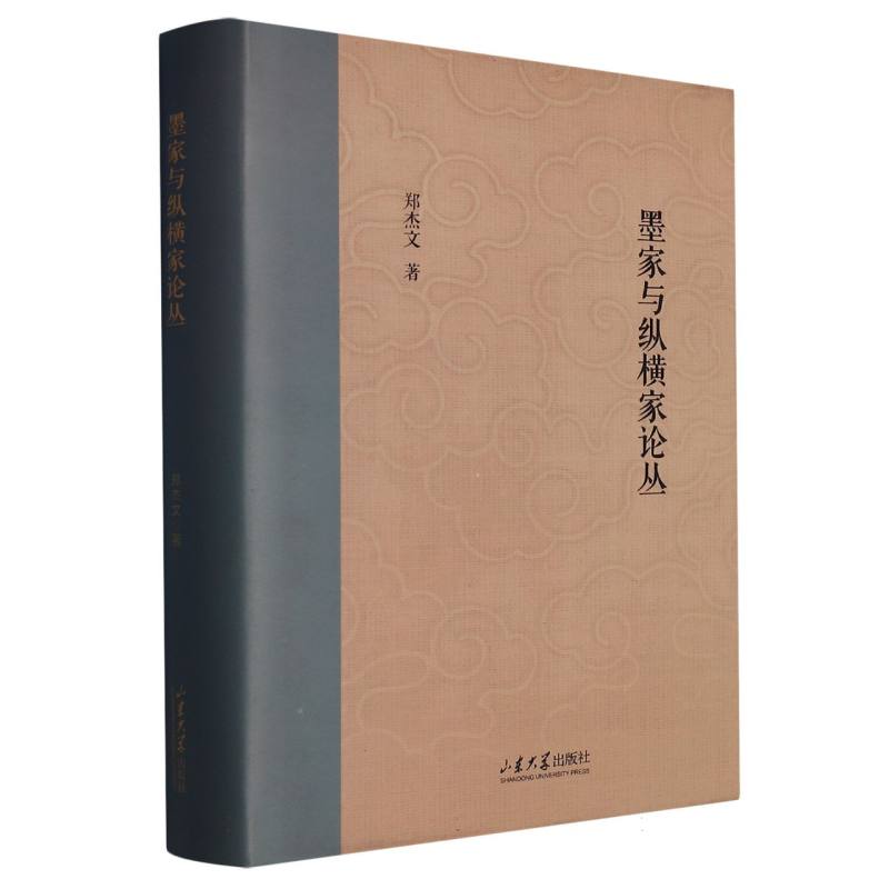 墨家与纵横家论丛