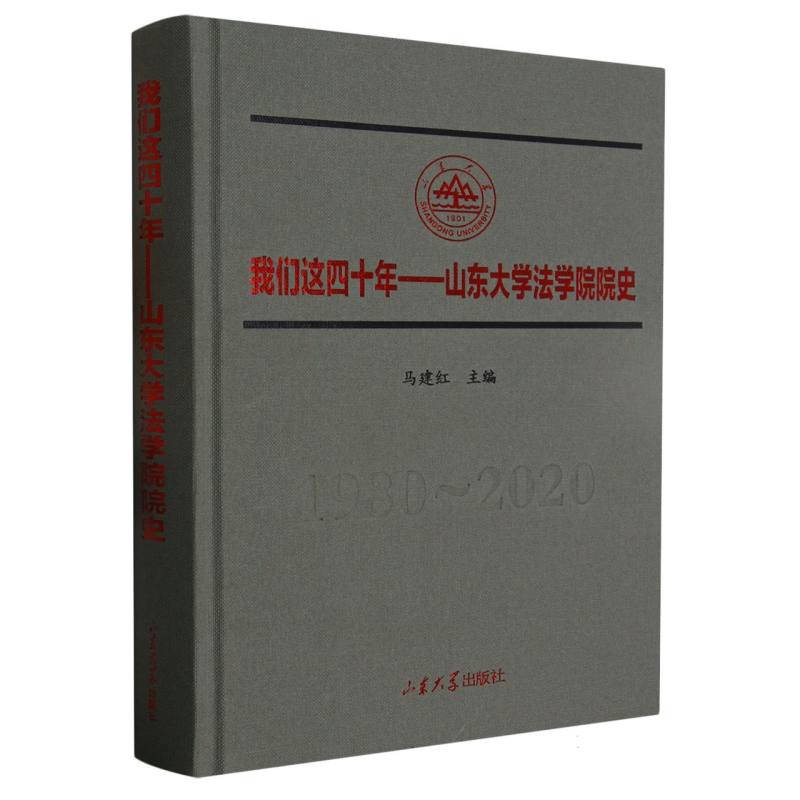 我们这四十年：山东大学法学院院史