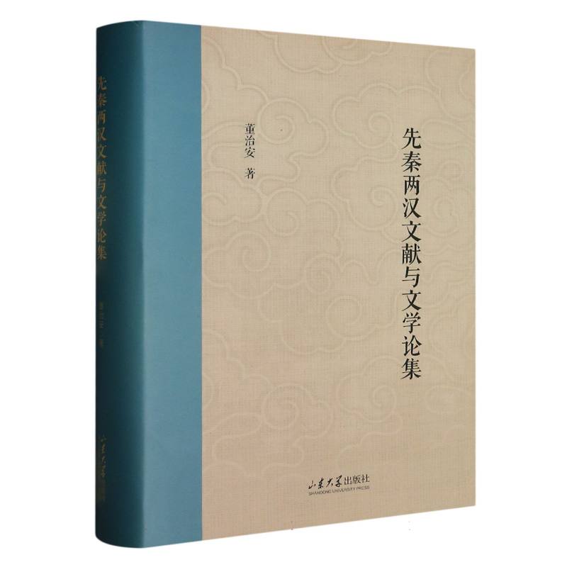 先秦两汉文献与文学论集