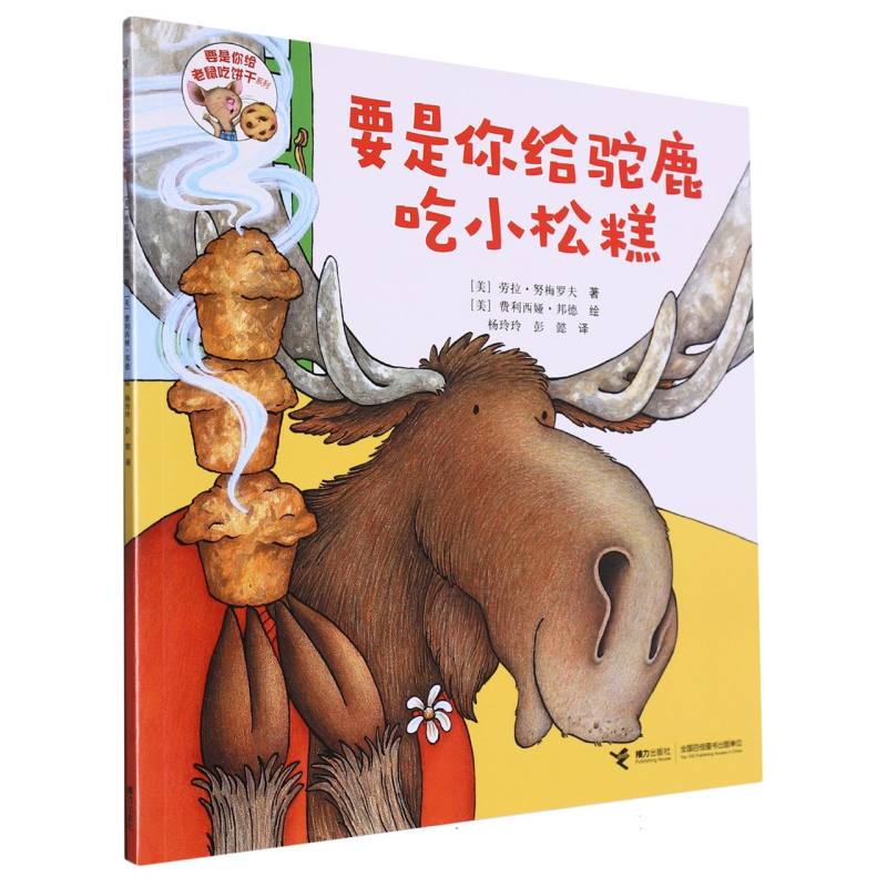 要是你给驼鹿吃小松糕/要是你给老鼠饼干系列