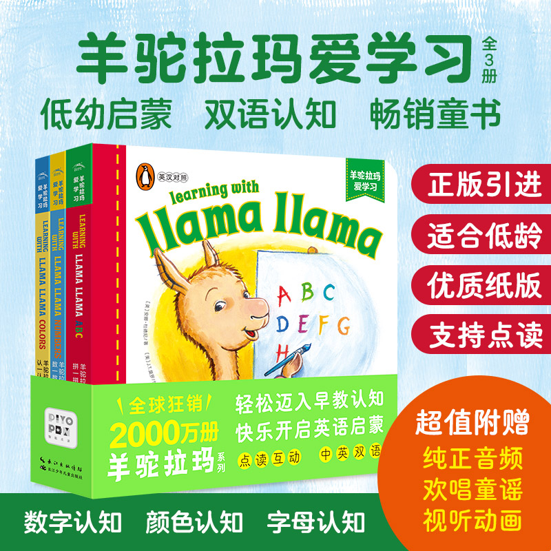 羊驼拉玛爱学习：全3册(点读版)