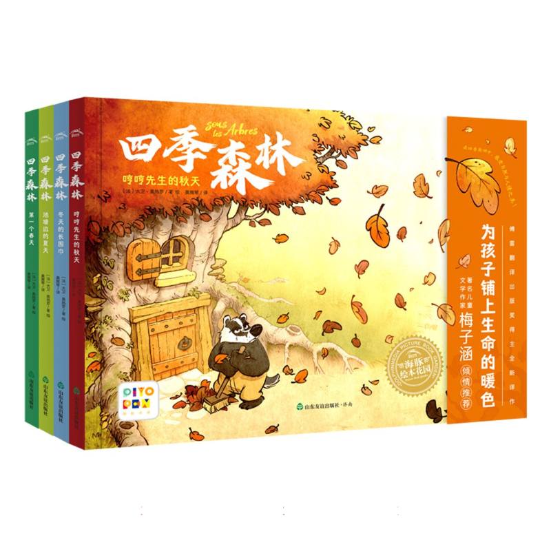 四季森林：全4册(精)