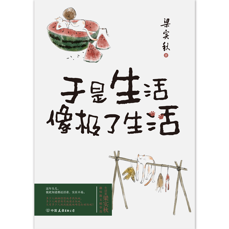 梁实秋:于是生活像极了生活
