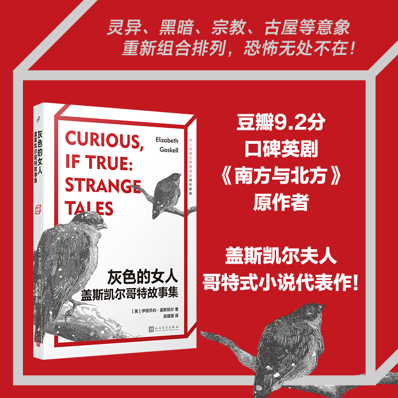 灰色的女人：盖斯凯尔哥特故事集 