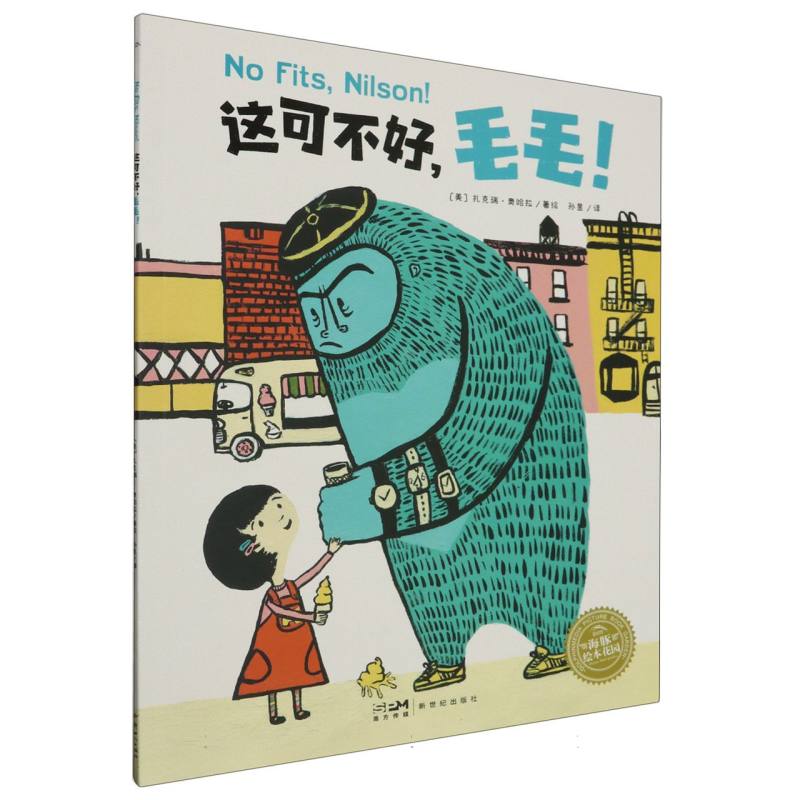 绘本花园：这可不好毛毛！(平)(点读版)