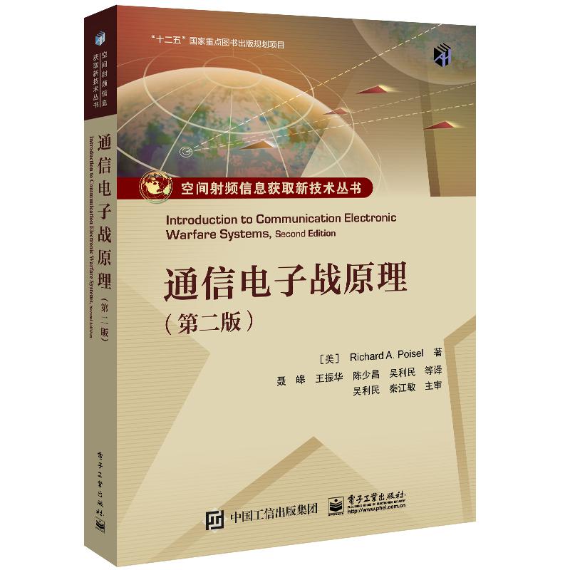 通信电子战原理（第二版）