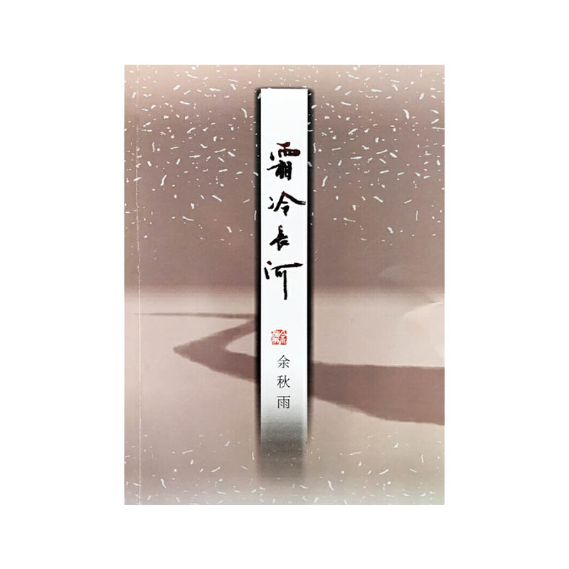 霜冷长河