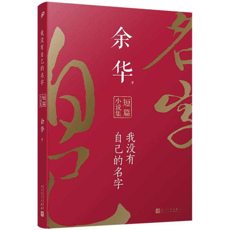 我没有自己的名字(余华短篇小说集)