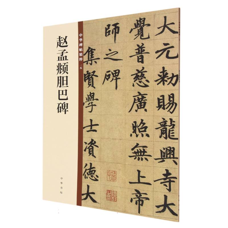 赵孟頫胆巴碑/中华碑帖精粹