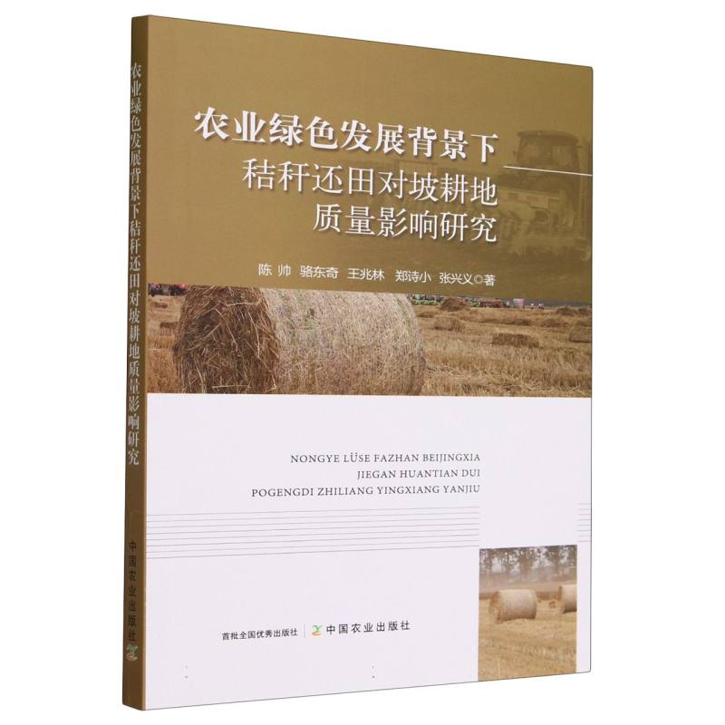 农业绿色发展背景下秸秆还田对坡耕地质量影响研究