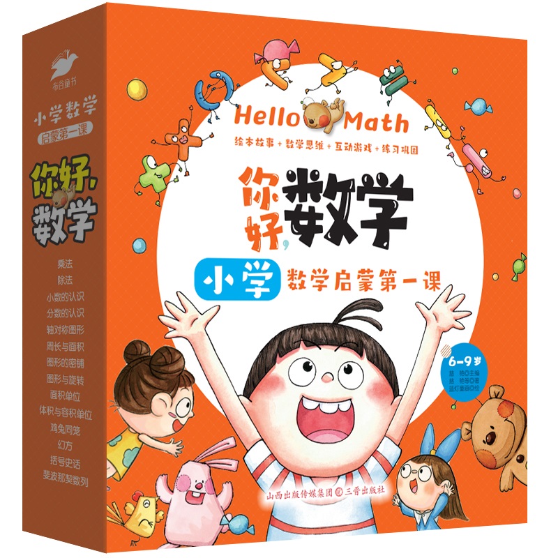 你好，数学： 小学数学启蒙第一课