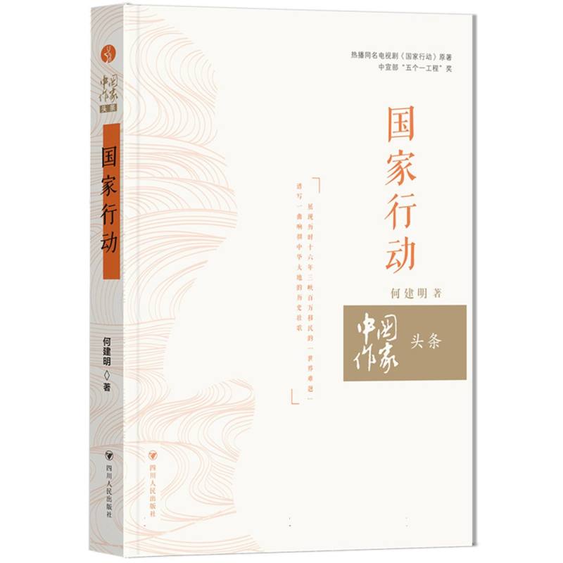 中国作家头条：国家行动