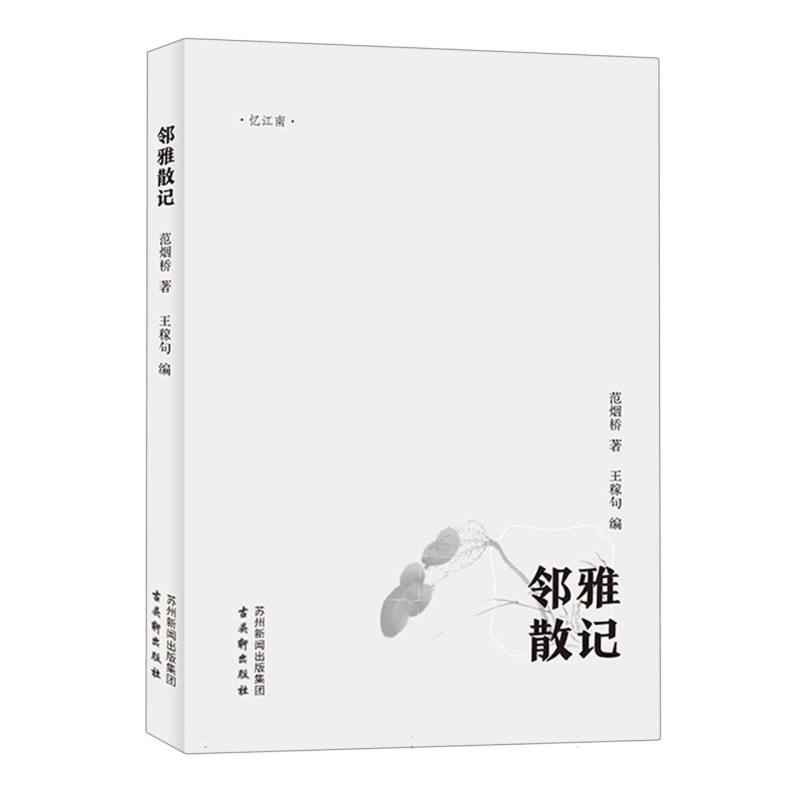 邻雅散记